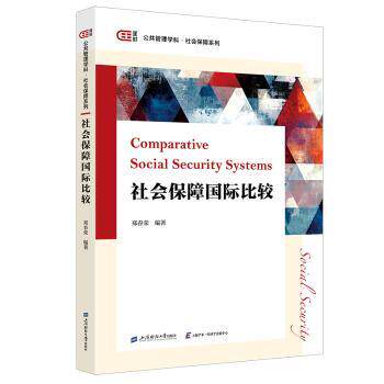 社会保障国际比较郑春荣上海财经大学出版社9787564246952