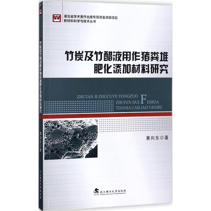 竹炭及竹醋液用作猪粪堆肥化添加材料研究黄向东著武汉理工大学出版社9787562955283