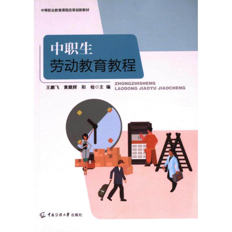 中职生劳动教育教程 王鹏飞, 黄顺辉, 阳检主编 9787565735660