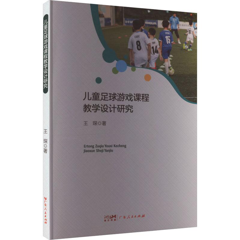 儿童足球游戏课程教学设计研究 王琛著 9787218170022