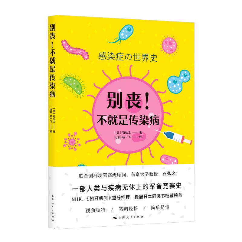 别丧! 不就是传染病 (日) 石弘之著 9787208169043