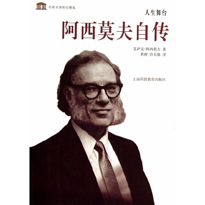 人生舞台 艾萨克·阿西莫夫著 9787542859044