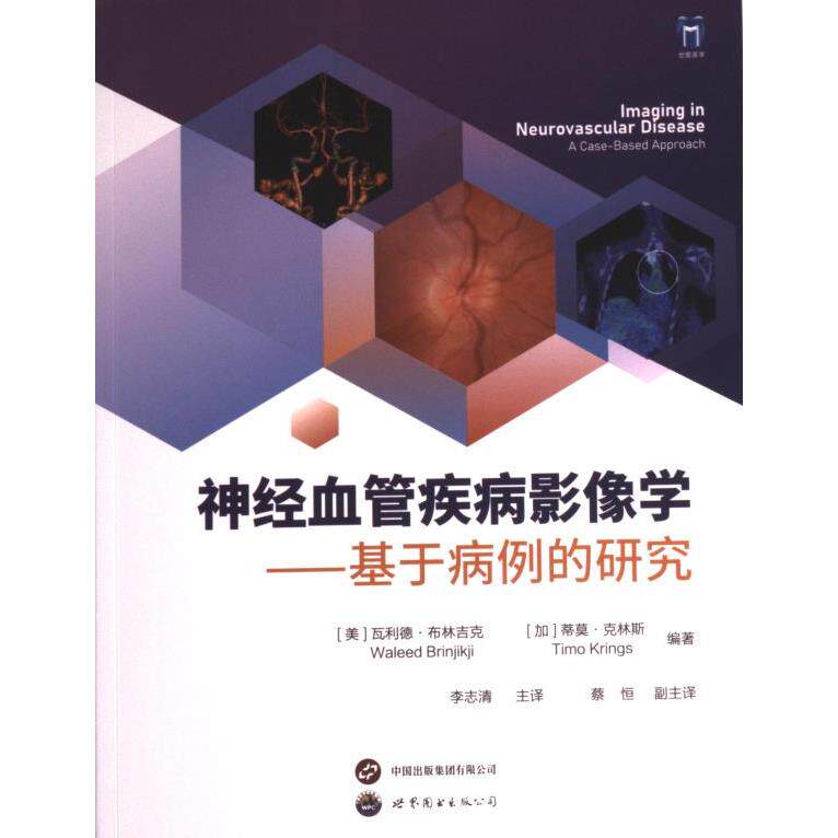 神经血管疾病影像学 (美) 瓦利德·布林吉克, (加) 蒂莫·克林斯编著 9787523204498