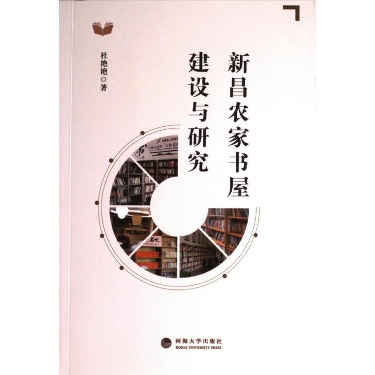 新昌农家书屋建设与研究杜艳艳著河海大学出版社9787563092451