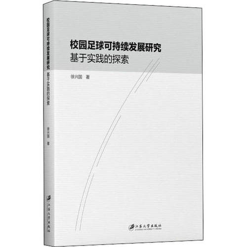 校园足球可持续发展研究徐兴国著江苏大学出版社9787568412780