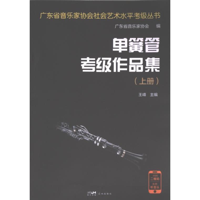 单簧管考级作品集 王峰主编 9787536099852