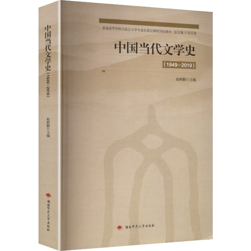 中国当代文学史 赵树勤主编 9787564858735