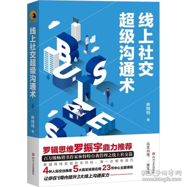 线上社交沟通术林特特著四川文艺出版社9787541159251