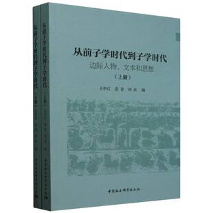 刘欢编 袁青 9787522733845 王中江 从前子学时代到子学时代