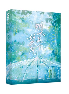 明天是个好天气 孟冬十五著 9787516839034