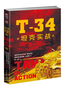 T-34坦克实战 (俄罗斯) 阿尔乔姆·德拉布金, 奥列格·舍列梅著 9787513948975