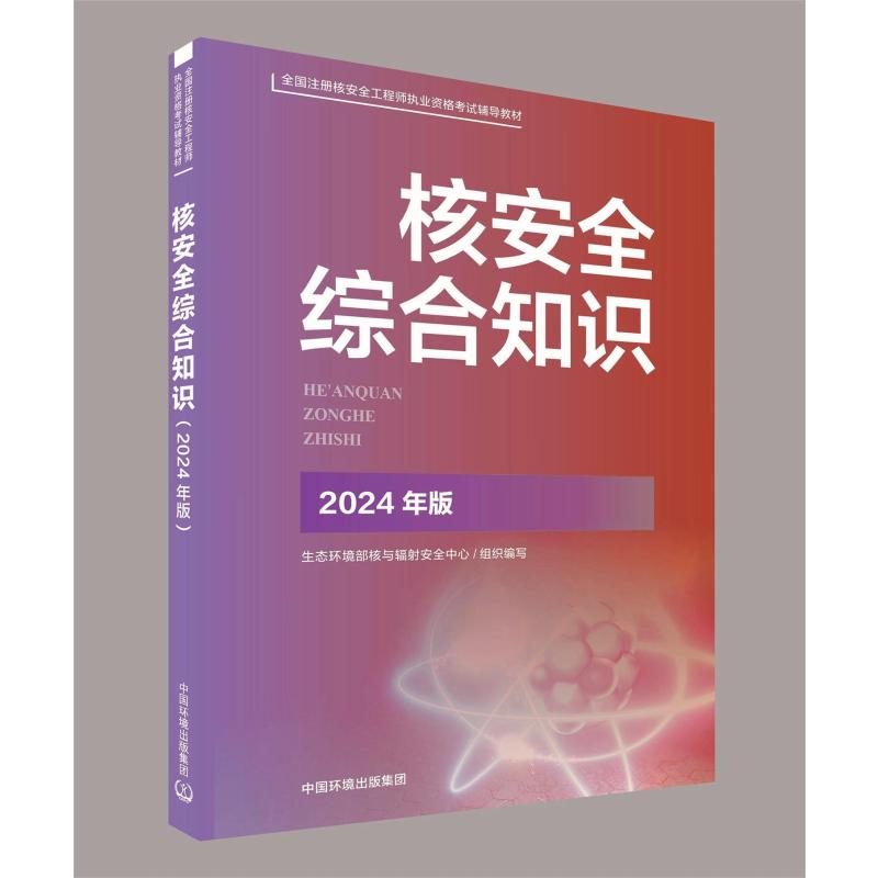核安全综合知识 生态环境部核与辐射安全中心组织编写 9787511158918