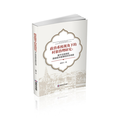 政治系统视角下的村寨治理研究 龚丽兰著 9787550452954