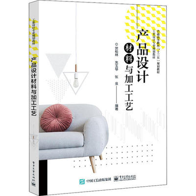 产品设计材料与加工工艺 贺松林, 焦玉琴, 张泉编著 9787121386114