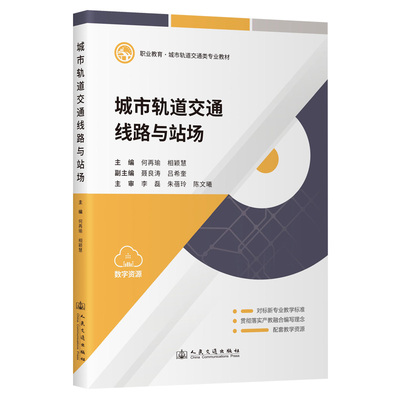 城市轨道交通线路与站场 主编何再瑜, 相颖慧 9787114204227