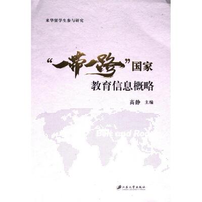 “一带一路”国家教育信息概略 主编高静 9787568419789