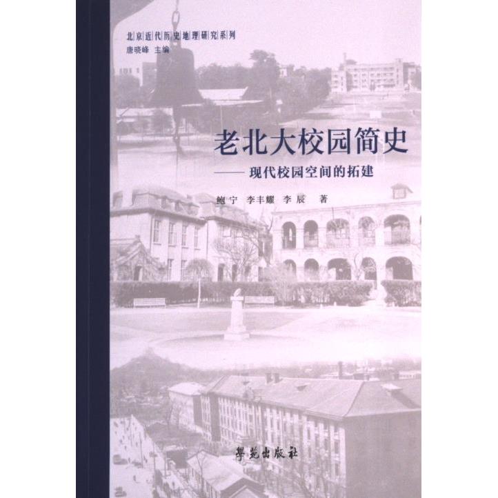 老北大校园简史 鲍宁, 李丰耀, 李辰著 9787507766189