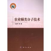 农业螨类分子技术 9787030778246 王进军等著