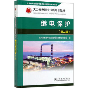 继电保护 《火力发电职业技能培训教材》编委会编 9787519839611