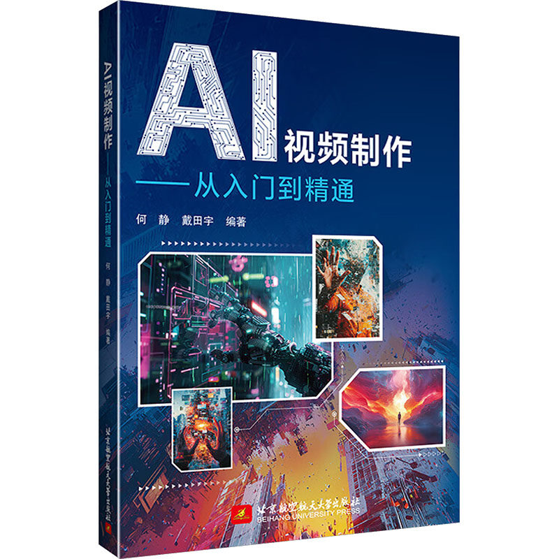 AI视频制作 何静, 戴田宇编著 9787512445970
