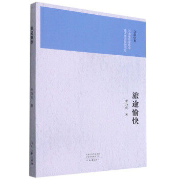 旅途愉快 李乃庆著 9787555909972