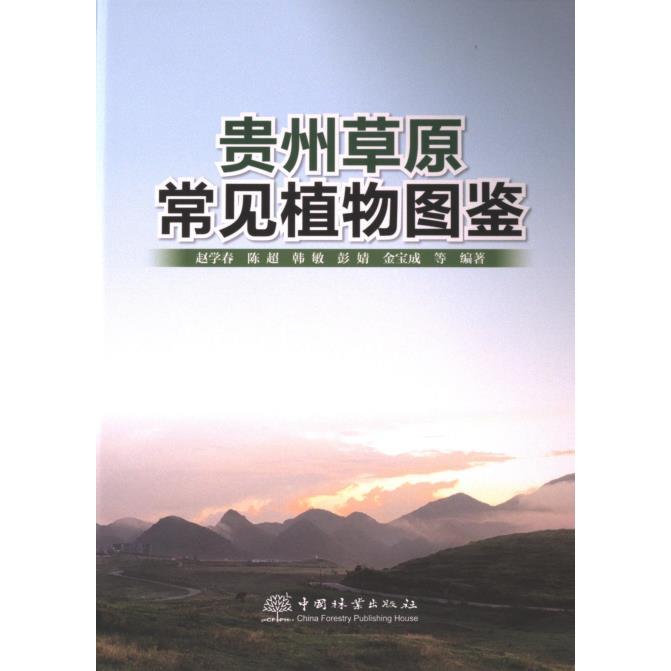 贵州草原常见植物图鉴 赵学春 ... 等编著 9787521924800