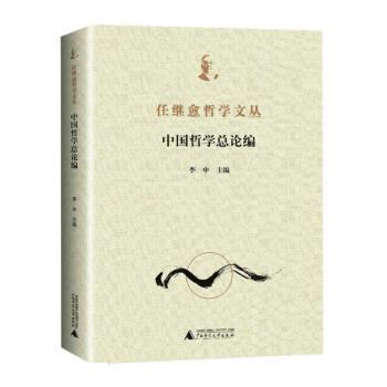 任继愈哲学文丛 李申主编 9787559840790