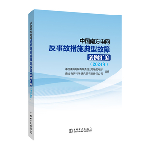 中国南方电网反事故措施典型故障案例汇编 中国南方电网有限责任公司输配电部, 南方电网科学研究院有限责任公司组编