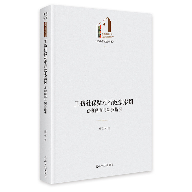 工伤社保疑难行政法案例易卫中著光明日报出版社9787519491413