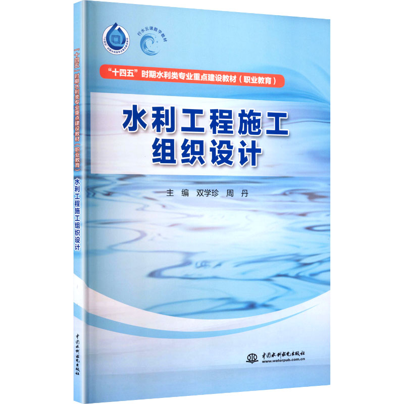 水利工程施工组织设计 双学珍, 周丹主编 9787522637600