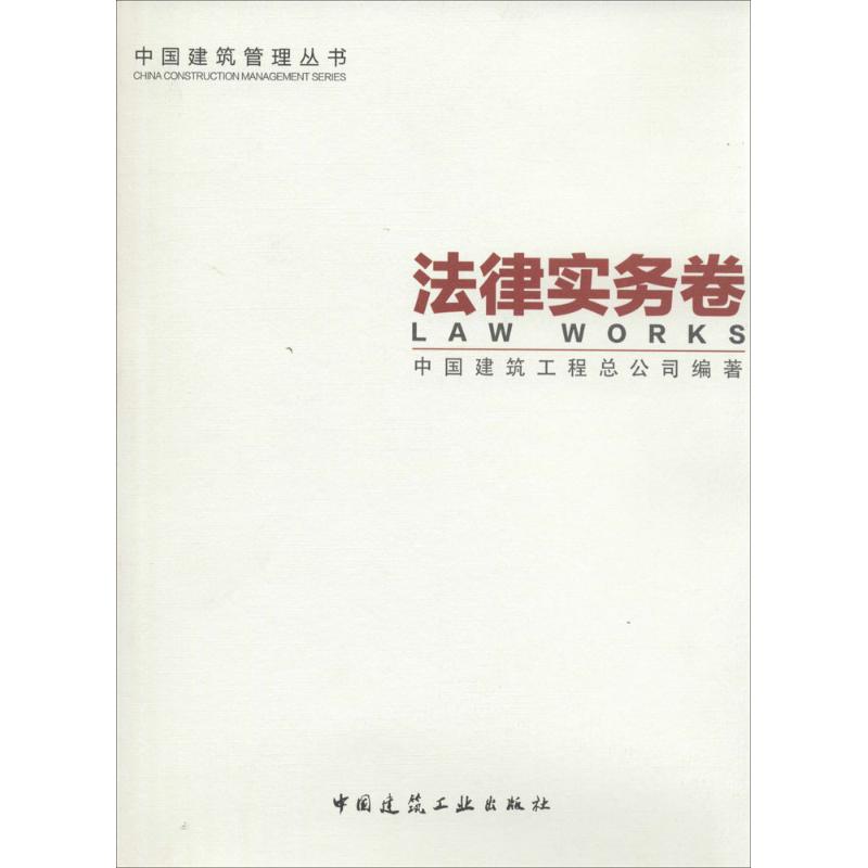 中国建筑管理丛书 中国建筑工程总公司编著 9787112159819