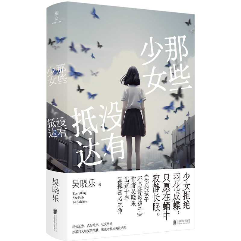 那些少女没有抵达 吴晓乐著 9787559675637