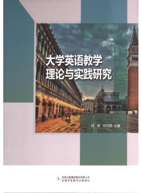大学英语教学理论与实践研究 邵煜, 郑瑞君著 9787573125842
