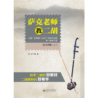萨克老师教二胡 周祥编著 9787566415639
