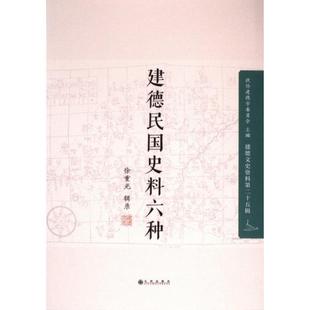建德民国史料六种 徐重光辑录 9787522525501