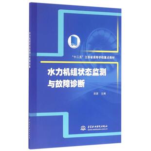 水力机组状态监测与故障诊断 郑源主编 9787517045199