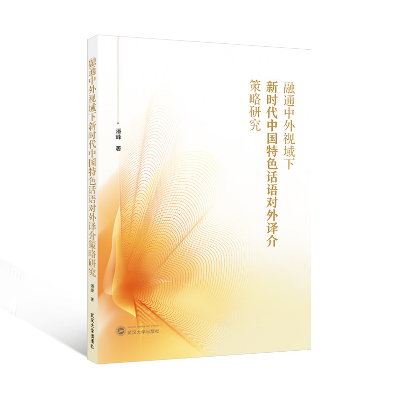 融通中外视域下新时代中国特色话语对外译介策略研究 潘峰著 9787307250543