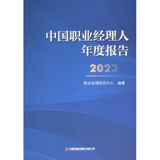 中国职业经理人年度报告 职业经理研究中心编著 9787504779670