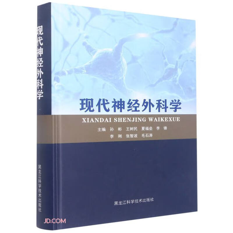 现代神经外科学(精) 孙彬，王树民，夏福垒，李锋，李刚等 编 9787571910747
