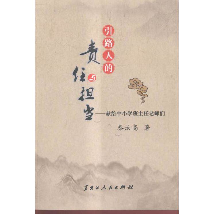 引路人的责任与担当 秦汝高著 9787207106667