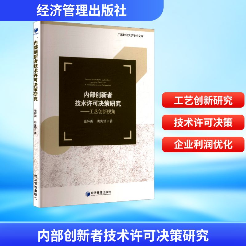 内部创新者技术许可决策研究 张怀阁, 洪宪培著 9787524302209