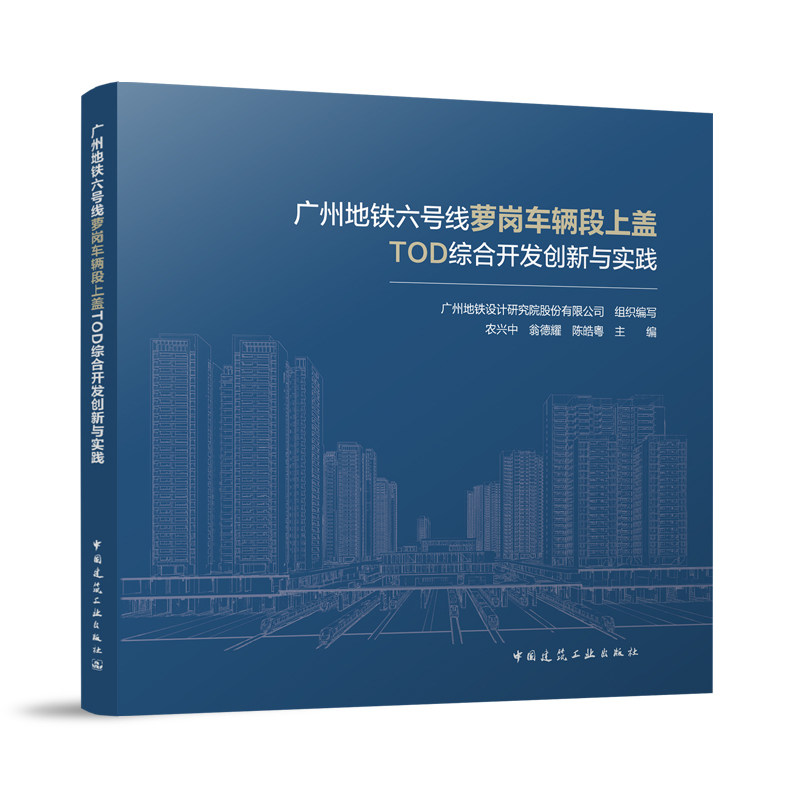 广州地铁六号线萝岗车辆段上盖TOD综合开发创新与实践 广州地铁设计研究院股份有限公司组织编写 9787112293407