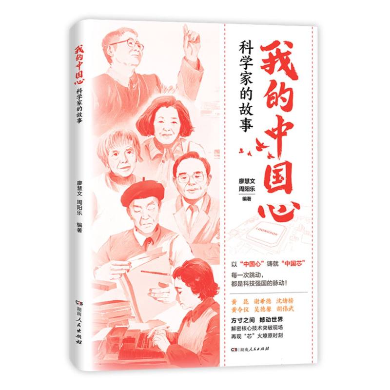我的中国心廖慧文, 周阳乐编著湖南人民出版社9787556135318