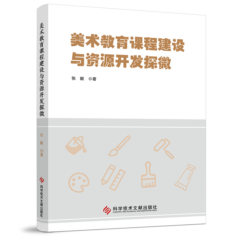 美术教育课程建设与资源开发探微张毅著科学技术文献出版社9787523527900