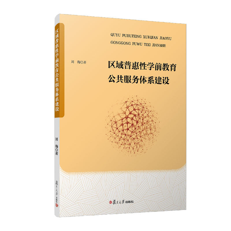 区域普惠学前教育公共服务体系建设刘海著复旦大学出版社9787309177145