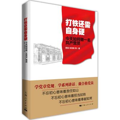 打铁还需自身硬曾峻, 朱亮高等著上海人民出版社9787208138551