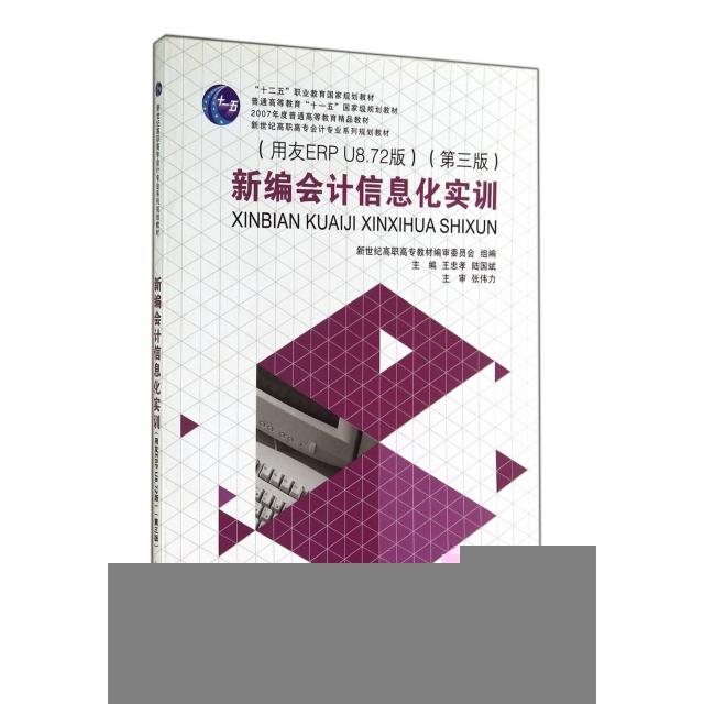 新编会计信息化实训新世纪高职高专教材编审委员会组编大连理工大学出版社9787561185858