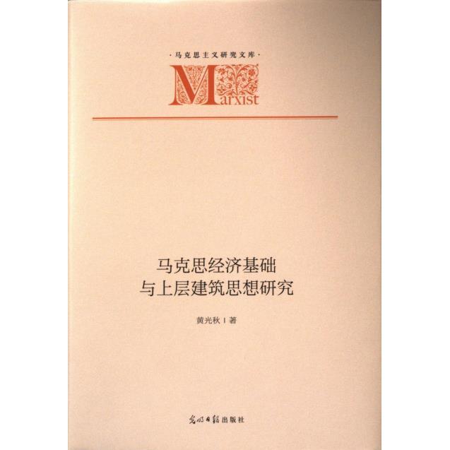 马克思经济基础与上层建筑思想研究 黄光秋著 9787519471521