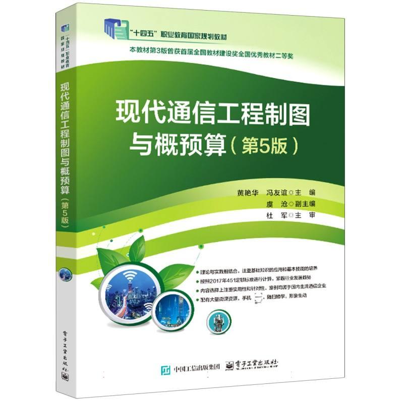 现代通信工程制图与概预算 黄艳华, 冯友谊主编 9787121504563