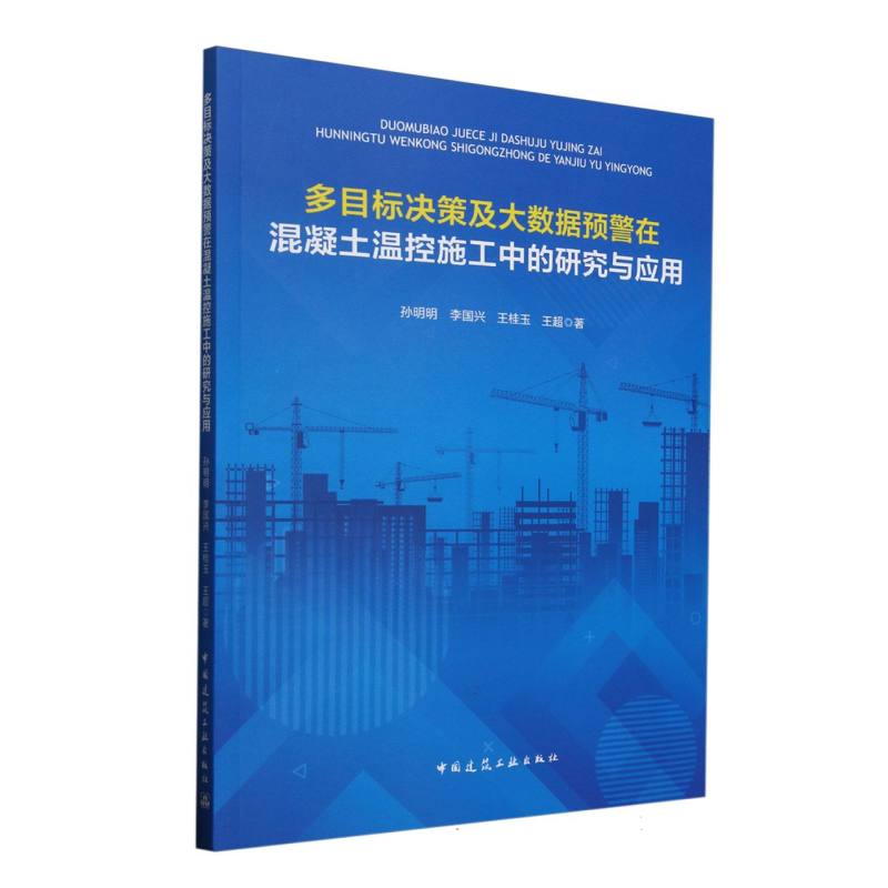 多目标决策及大数据预警在混凝土温控施工中的研究与应用 孙明明 ... [等] 著 9787112309825